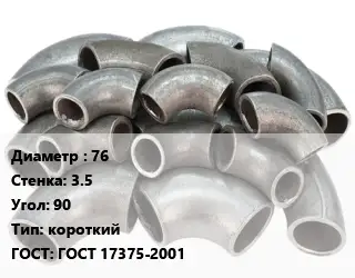 Отвод стальной 76х3.5 Угол:90 короткий ГОСТ: ГОСТ 17375-2001